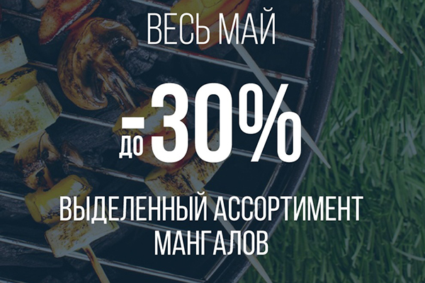 Скидки до -30% на выделенный ассортимент мангалов! Скидки до -30% на выделенный ассортимент мангалов!